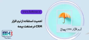 نرم افزار crm برای بیمه