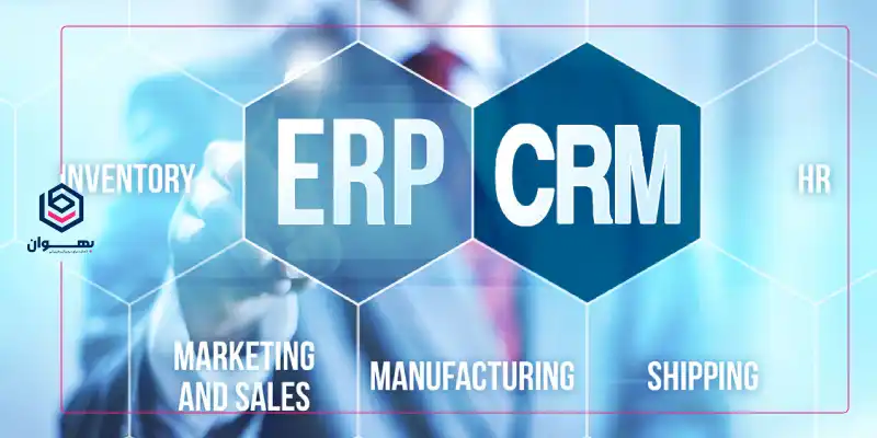 یکپارچگی crm با erp - بهوان